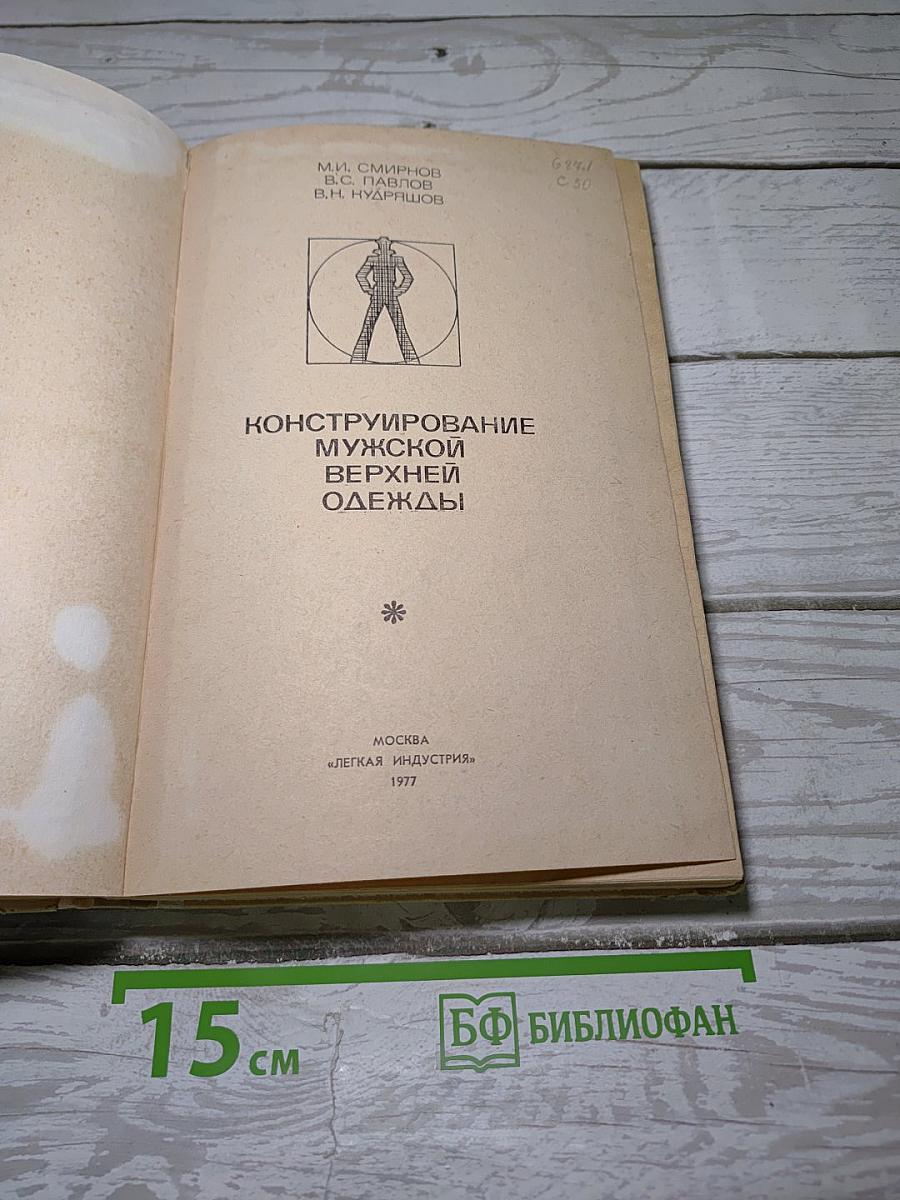 Конструирование мужской верхней одежды