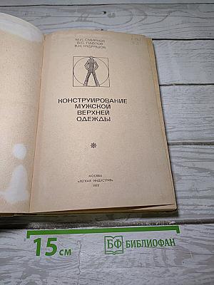 Конструирование мужской верхней одежды