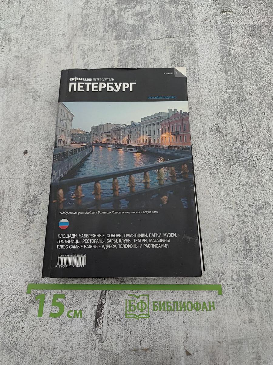 Афиша Путеводитель Петербург