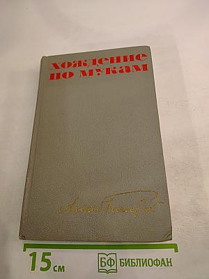 Хождение по мукам. Трилогия. Книга первая и вторая: Сестры, Восемнадцатый год