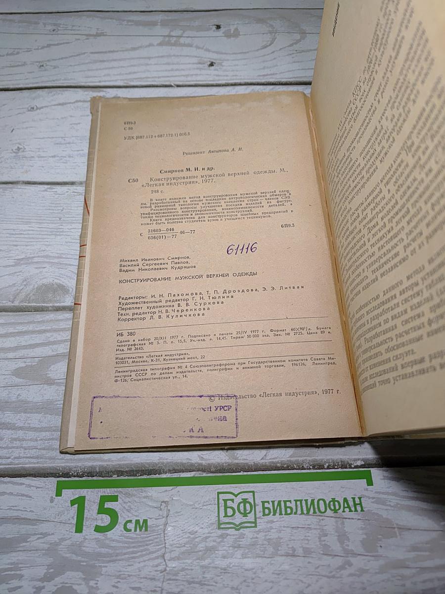 Конструирование мужской верхней одежды