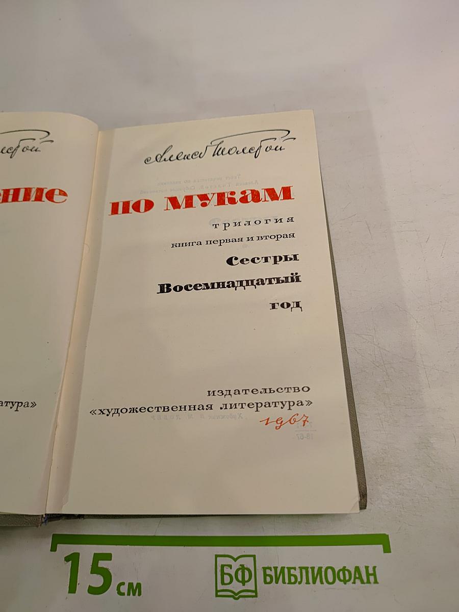 Хождение по мукам. Трилогия. Книга первая и вторая: Сестры, Восемнадцатый год