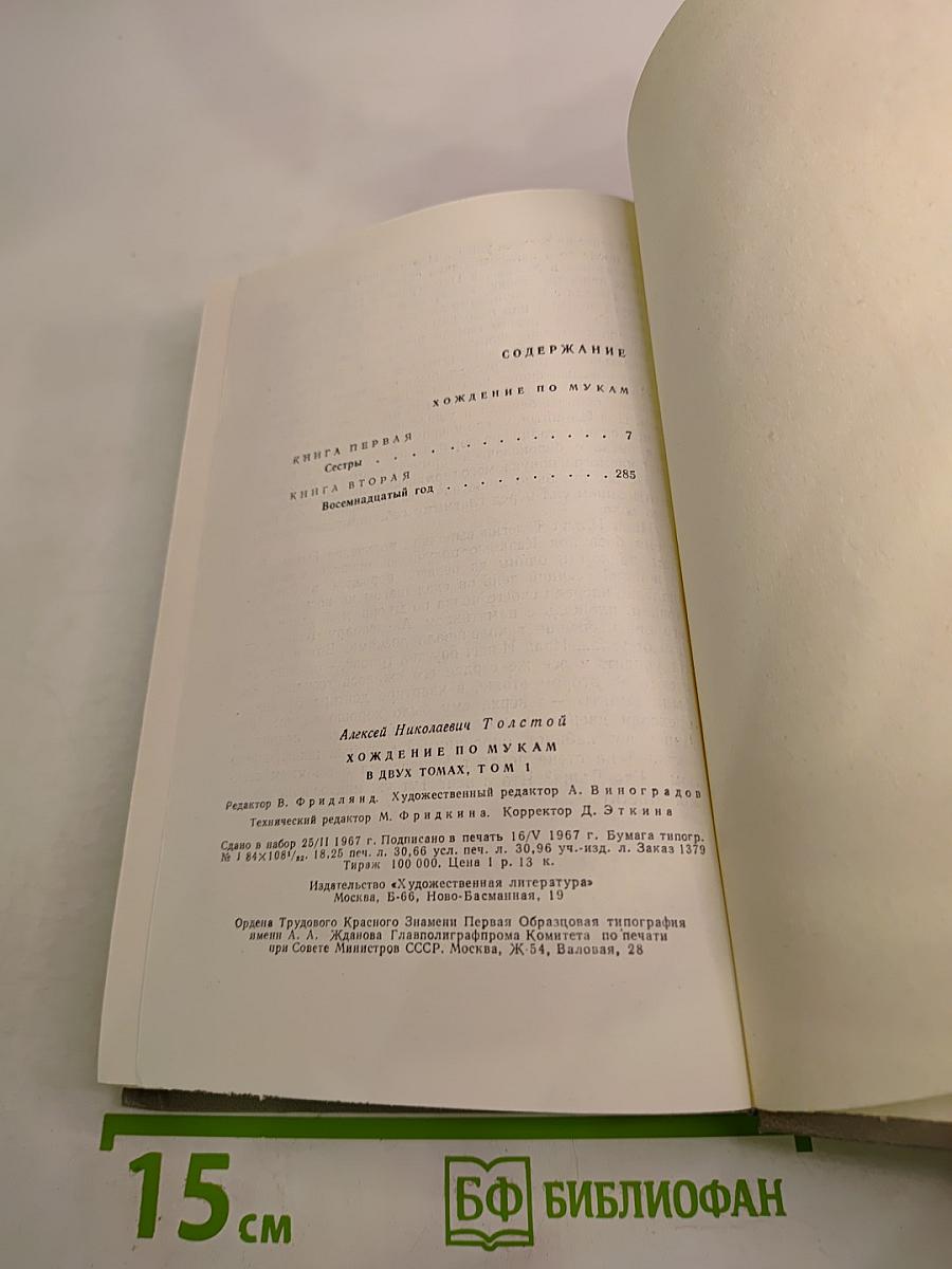 Хождение по мукам. Трилогия. Книга первая и вторая: Сестры, Восемнадцатый год