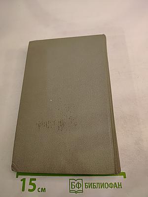 Хождение по мукам. Трилогия. Книга первая и вторая: Сестры, Восемнадцатый год