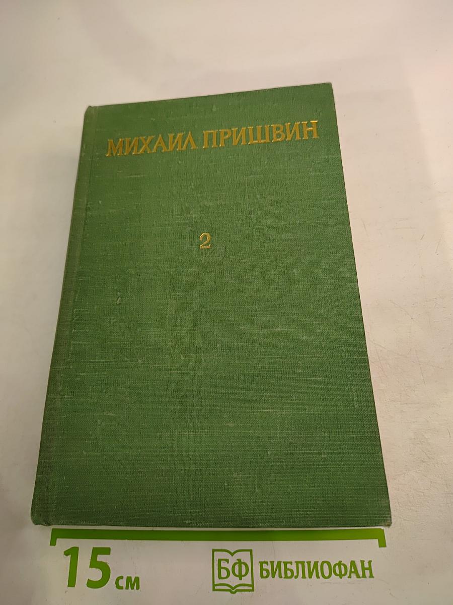 Михаил Пришвин. Избранные произведения. Том второй. Путешествия