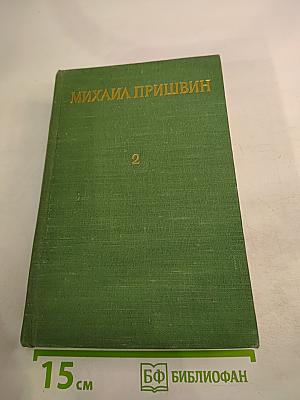 Михаил Пришвин. Избранные произведения. Том второй. Путешествия