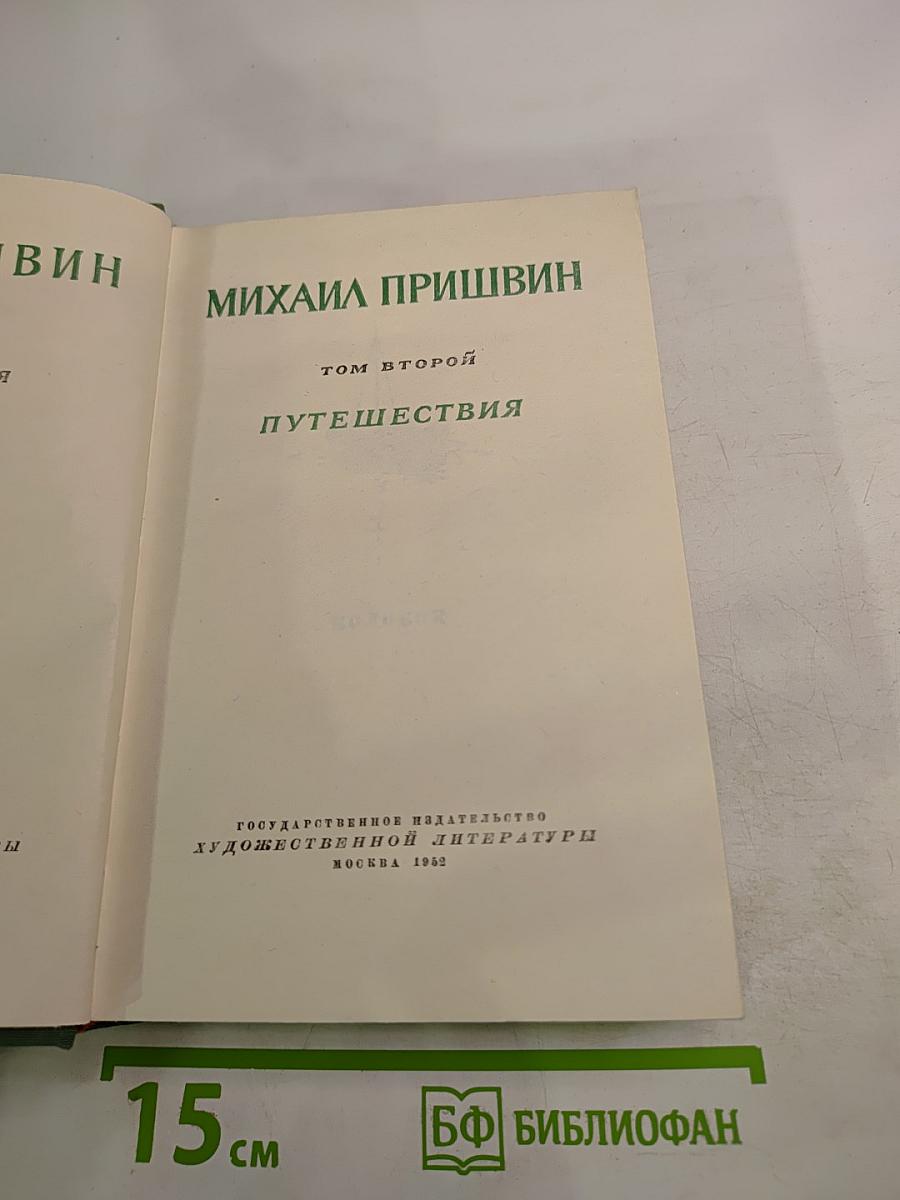 Михаил Пришвин. Избранные произведения. Том второй. Путешествия