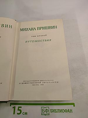 Михаил Пришвин. Избранные произведения. Том второй. Путешествия