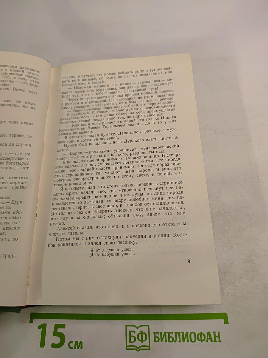 Михаил Пришвин. Избранные произведения. Том второй. Путешествия