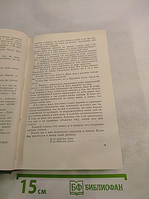 Михаил Пришвин. Избранные произведения. Том второй. Путешествия