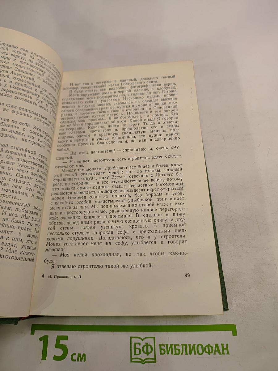 Михаил Пришвин. Избранные произведения. Том второй. Путешествия
