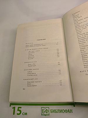 Михаил Пришвин. Избранные произведения. Том второй. Путешествия