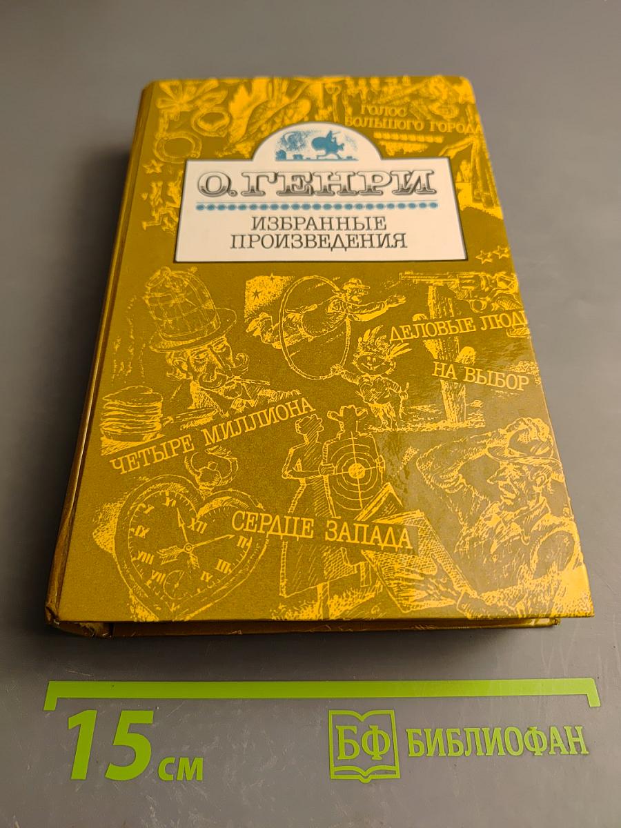 О. Генри. Избранные произведения