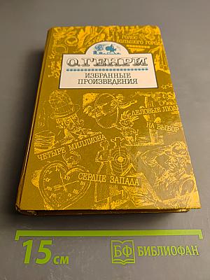 О. Генри. Избранные произведения