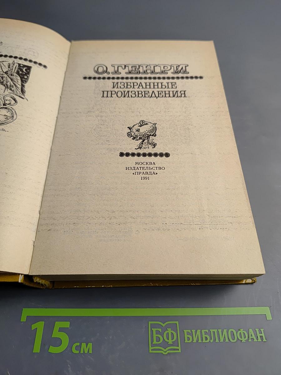 О. Генри. Избранные произведения