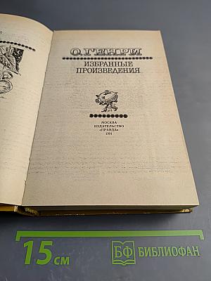 О. Генри. Избранные произведения