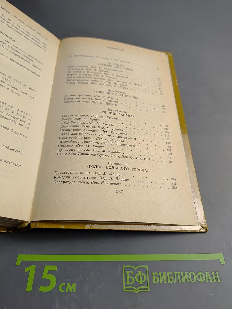 О. Генри. Избранные произведения