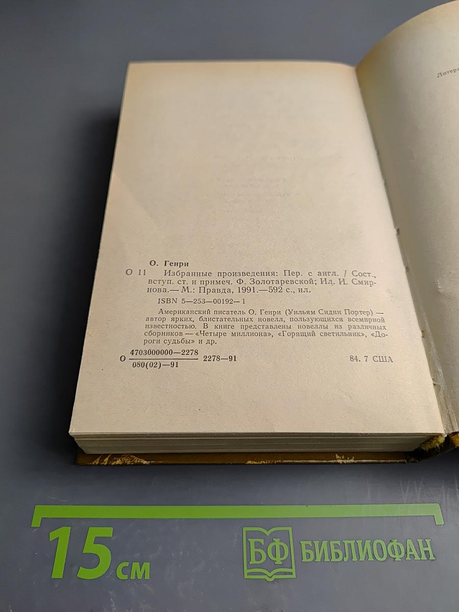 О. Генри. Избранные произведения