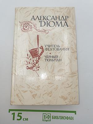 Учитель фехтования. Черный тюльпан. Новеллы