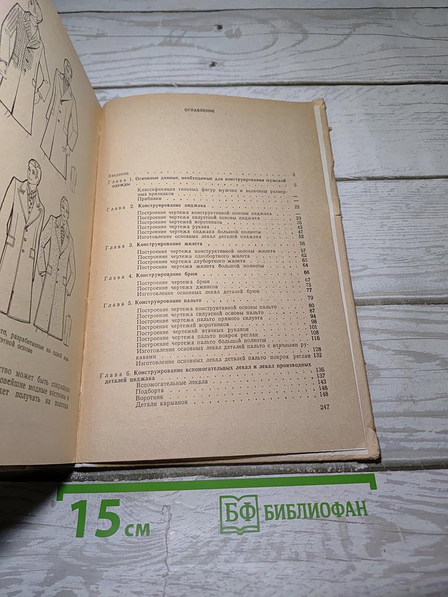 Конструирование мужской верхней одежды