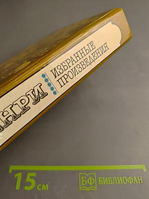 О. Генри. Избранные произведения