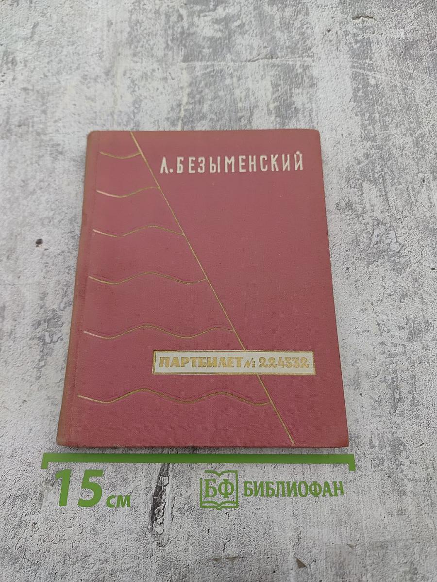 Партийный билет №224332. Стихи о Ленине. Воспоминания