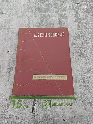 Партийный билет №224332. Стихи о Ленине. Воспоминания