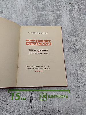 Партийный билет №224332. Стихи о Ленине. Воспоминания