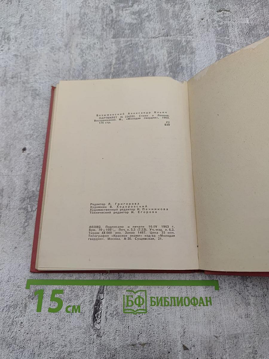 Партийный билет №224332. Стихи о Ленине. Воспоминания
