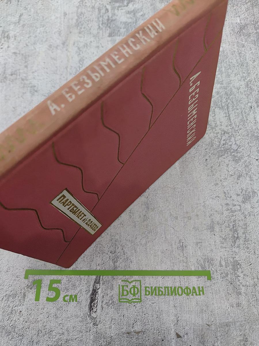 Партийный билет №224332. Стихи о Ленине. Воспоминания