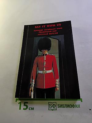 Say It With Us. Аудиокурс английского языка. Продвинутый этап. Русская версия