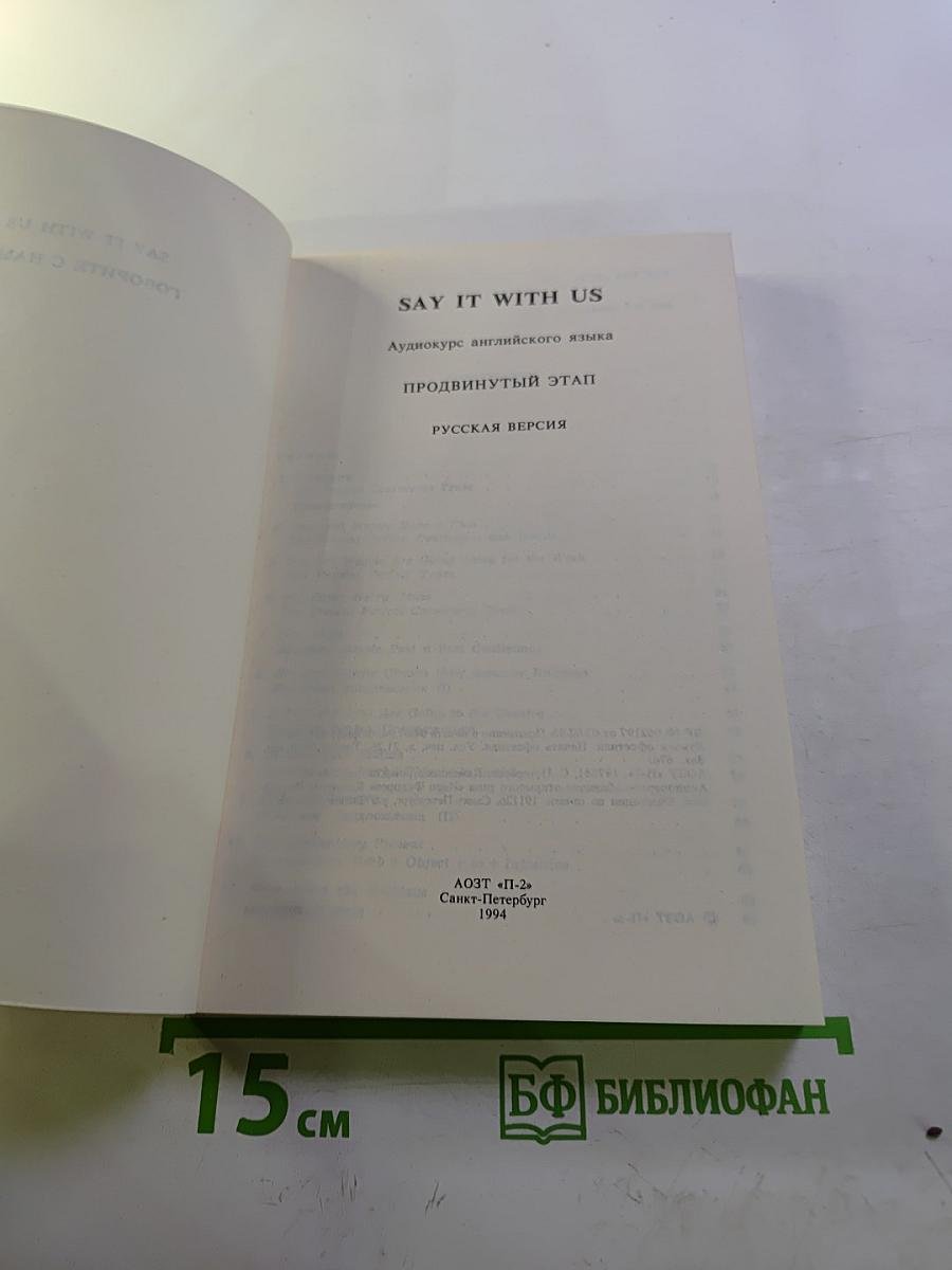Say It With Us. Аудиокурс английского языка. Продвинутый этап. Русская версия