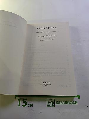 Say It With Us. Аудиокурс английского языка. Продвинутый этап. Русская версия