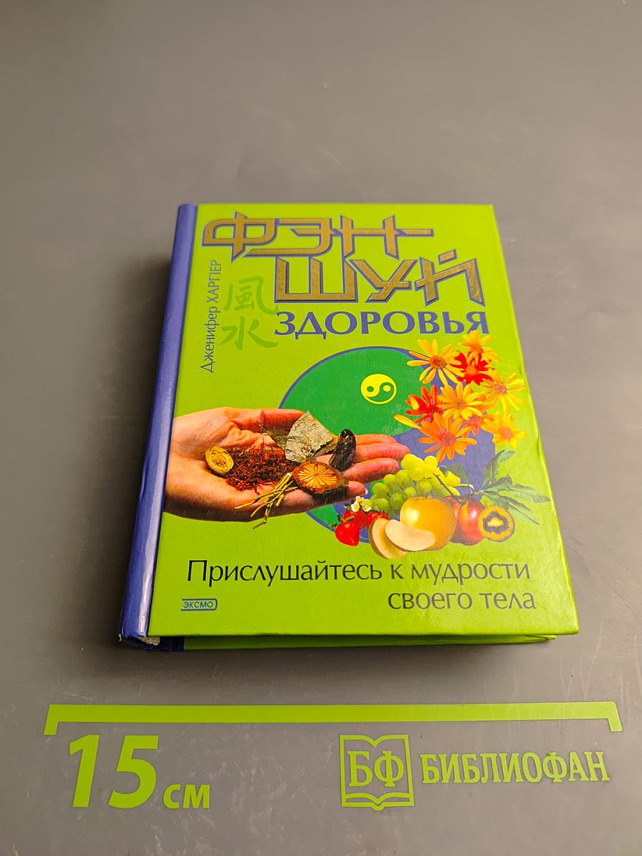 Фэн-Шуй Здоровья