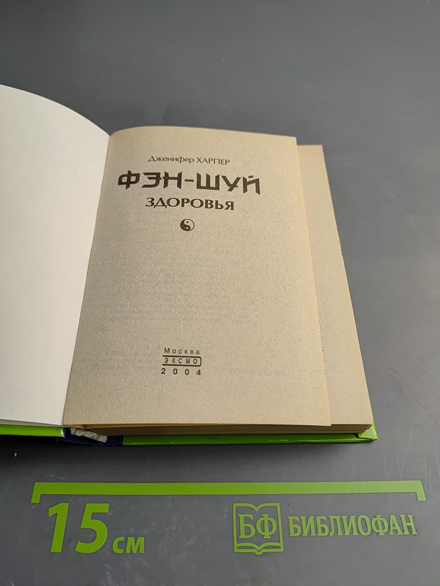 Фэн-Шуй Здоровья