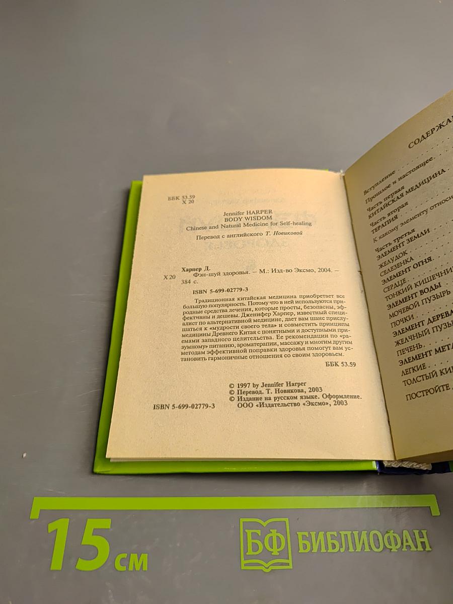 Фэн-Шуй Здоровья