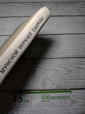 Конструирование мужской верхней одежды