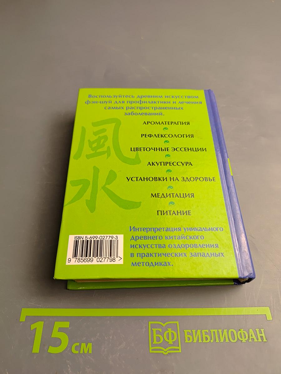 Фэн-Шуй Здоровья