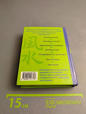 Фэн-Шуй Здоровья