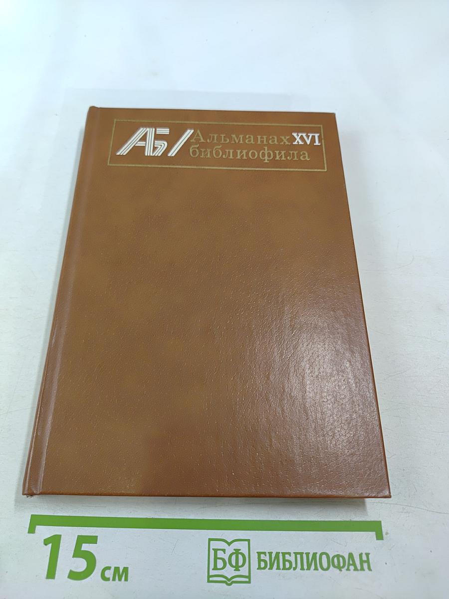 Альманах библиофила. Выпуск XVI