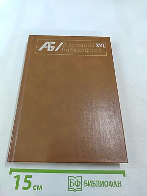 Альманах библиофила. Выпуск XVI