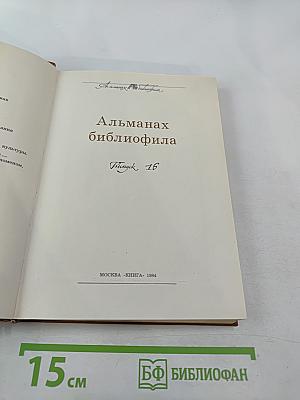 Альманах библиофила. Выпуск XVI
