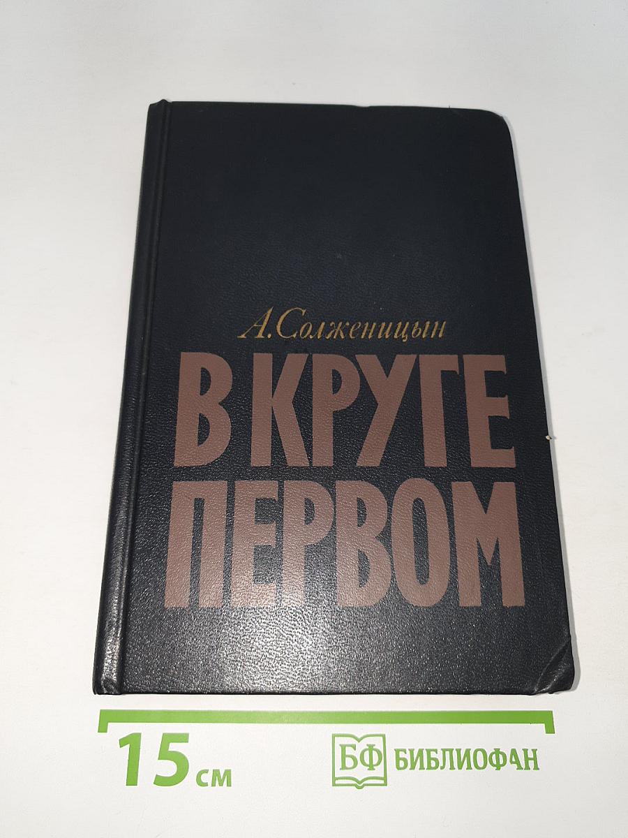 В круге первом