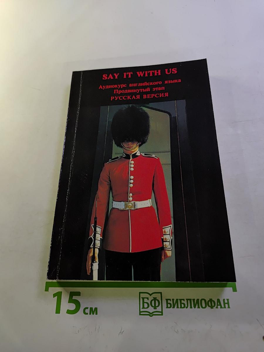SAY IT WITH US. Аудиокурс английского языка Продвинутый этап. Русская версия