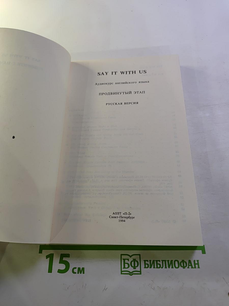 SAY IT WITH US. Аудиокурс английского языка Продвинутый этап. Русская версия