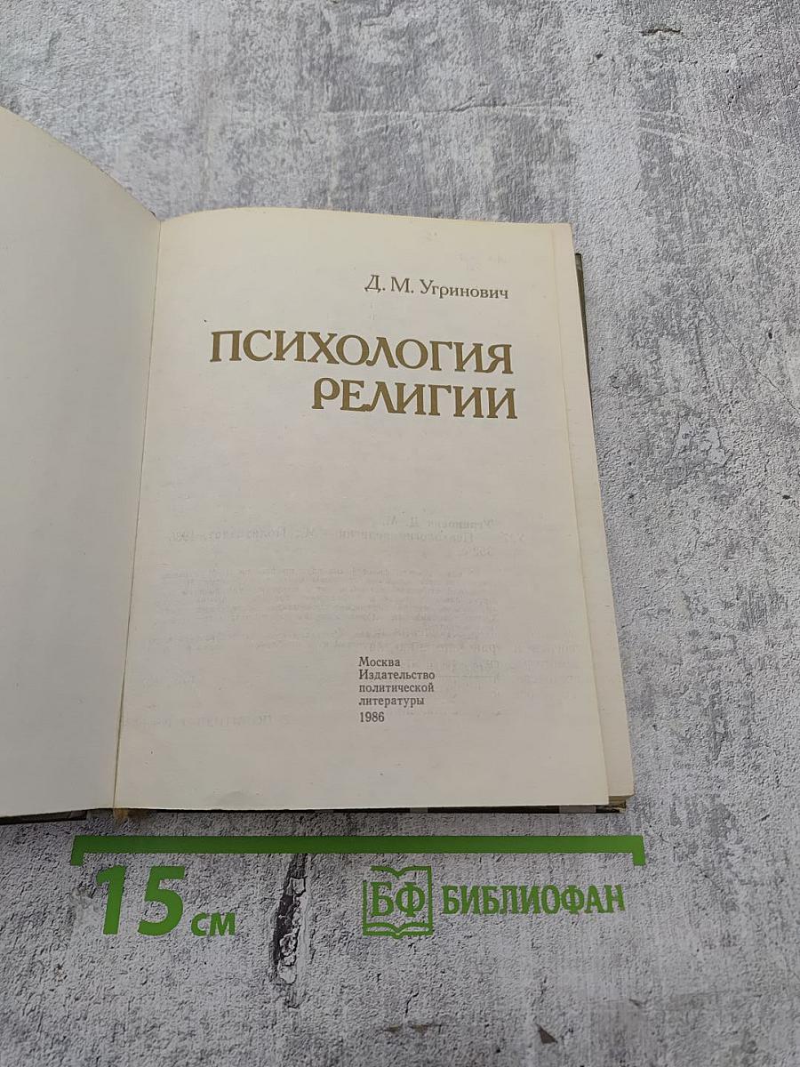 Психология религии