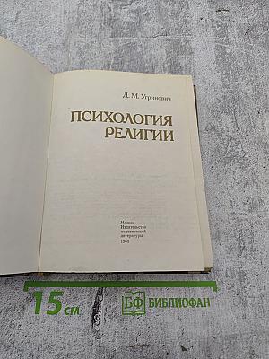 Психология религии