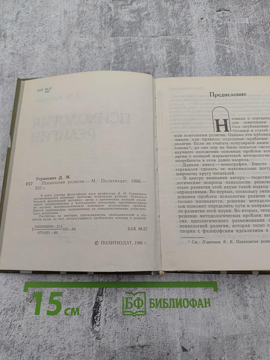 Психология религии