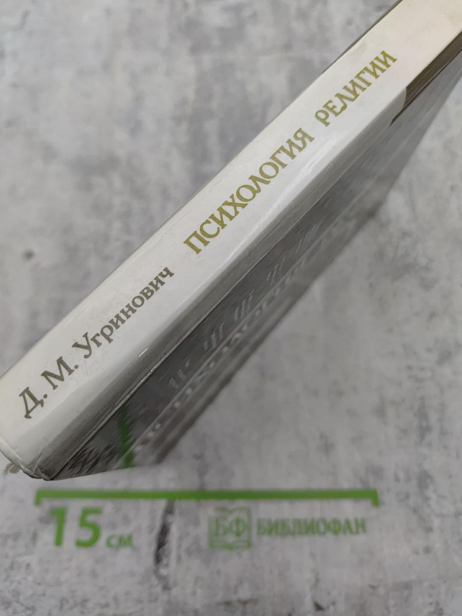 Психология религии