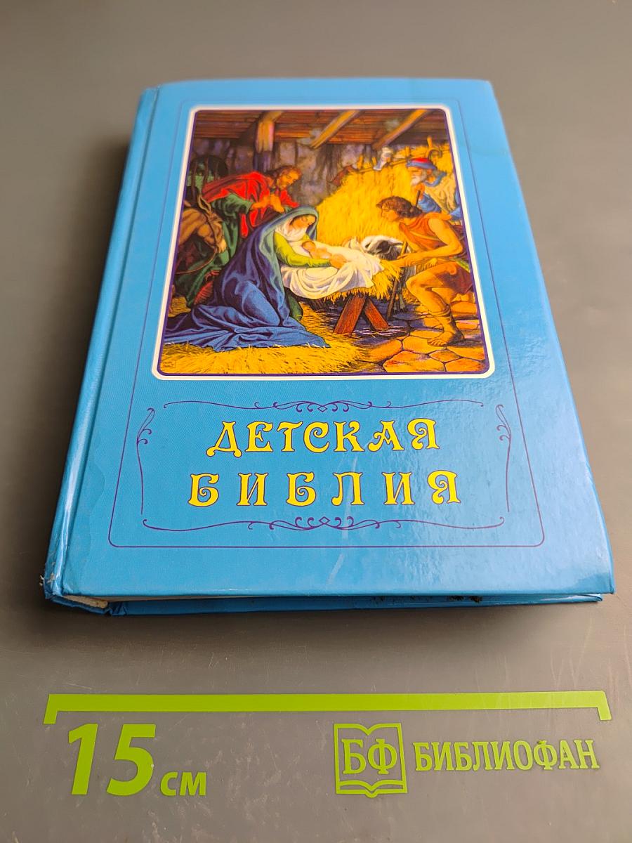 Детская Библия